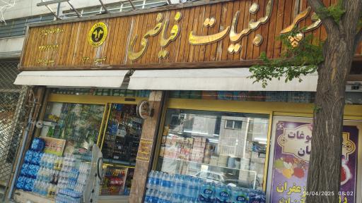 عکس سوپر لبنیات فیاضی 