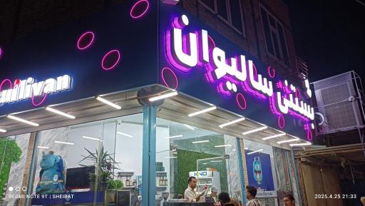 عکس بستنی سالیوان 