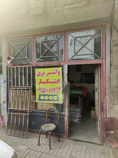 عکس واشر سازی ابتکار