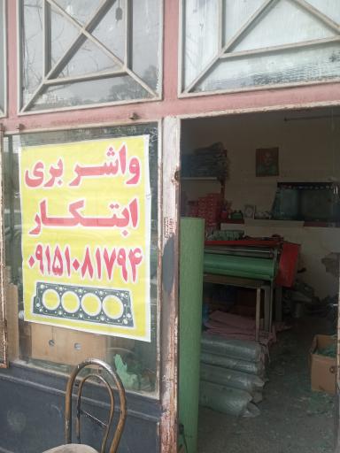 عکس واشر سازی ابتکار