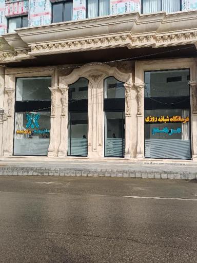 درمانگاه شبانه روزی مرهم