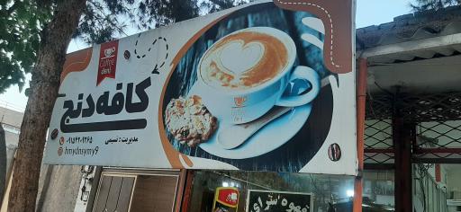 عکس قهوه سرای دنج