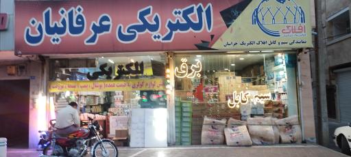 عکس الکتریکی عرفانیان