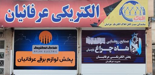 عکس الکتریکی عرفانیان