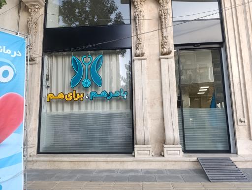 عکس درمانگاه شبانه روزی مرهم