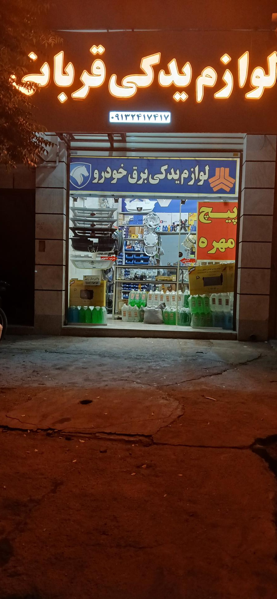 عکس لوازم یدکی قربانی