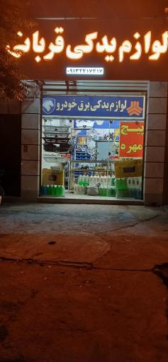 عکس لوازم یدکی قربانی