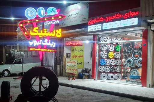 عکس رینگ و لاستیک امیرعلی صفرزاده