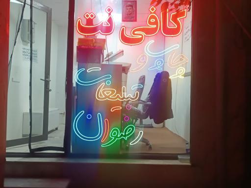 عکس کافی نت چاپ و تبلیغات رضوان 