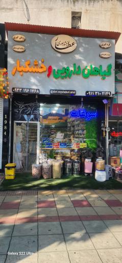 عکس داروهای گیاهی و خشکبار عطار نیشابوری 