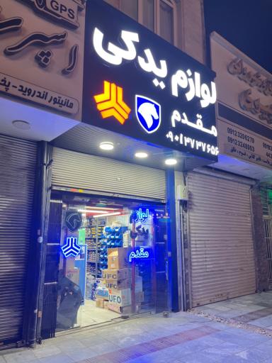 عکس لوازم یدکی مقدم