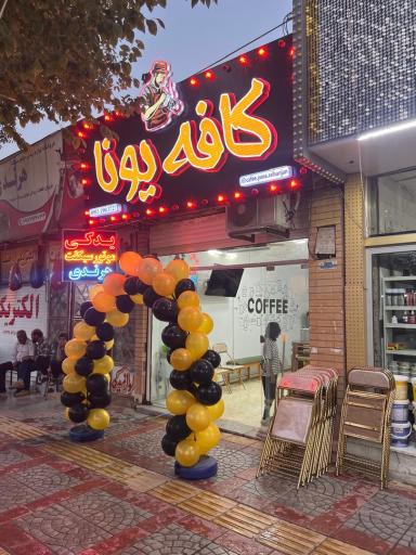 عکس کافه یونا