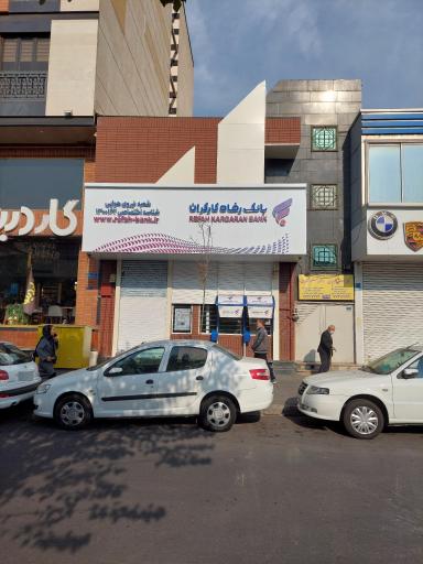 عکس خودپرداز بانک رفاه کارگران 