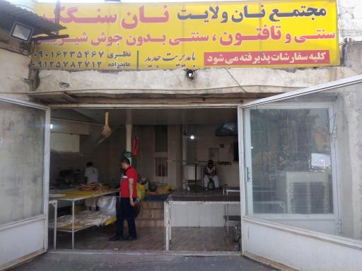 عکس مجتمع نان ولایت