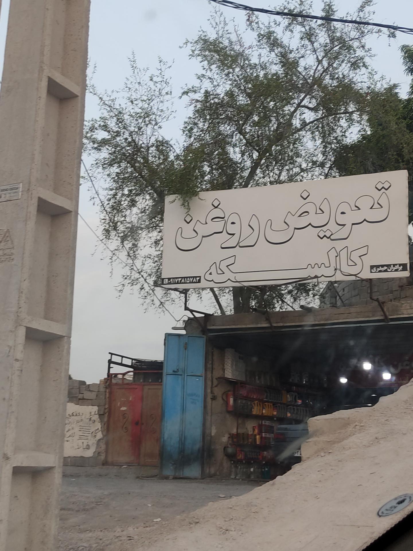 عکس تعویض روغن کالسکه 