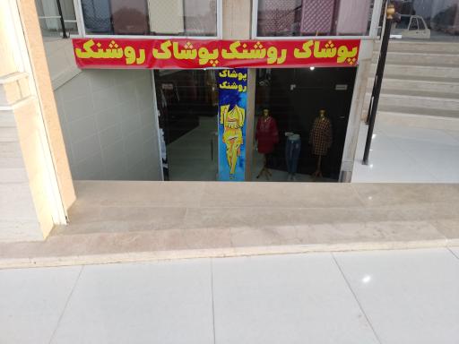 عکس پوشاک روشنک