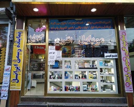 عکس موبایل و کامپیوتر ائلوین