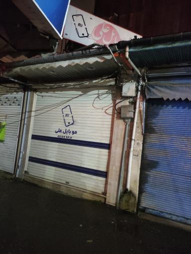 عکس موبایل علی