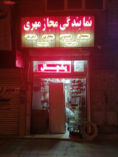 عکس نمایندگی مجاز مهری