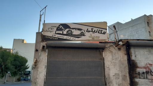 عکس مکانیکی سید
