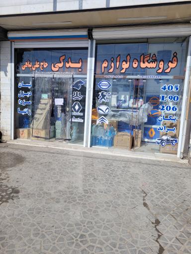 عکس فروشگاه لوازم یدکی پناهی