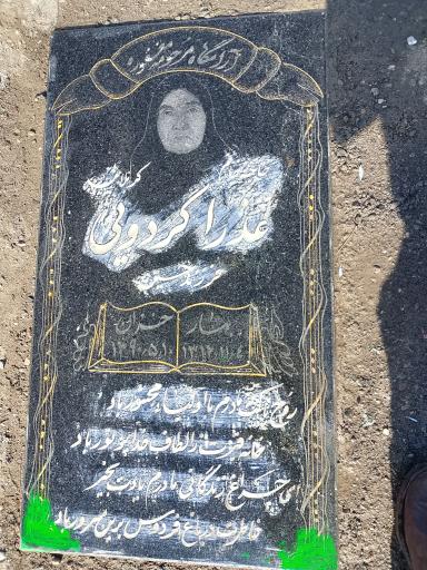 عکس عذرا گردویی