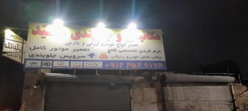 مکانیکی سید