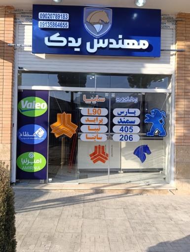 لوازم یدکی مهندس یدک 