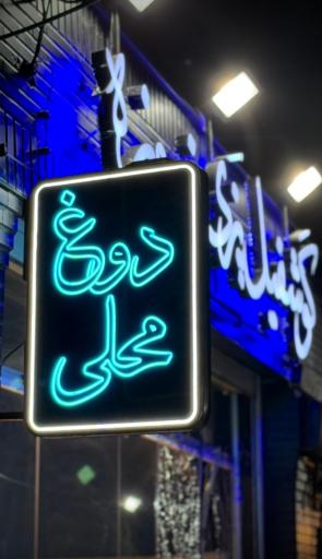 عکس دوغ و گوشفیل فیروزه شعبه ۴