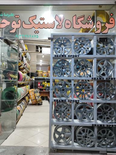 عکس لاستیک فروشی توحید