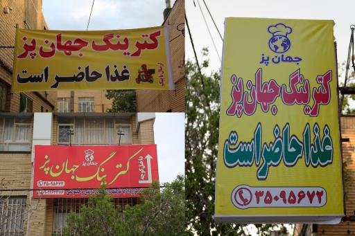 عکس کترینگ جهان پز 