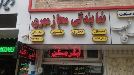 عکس نمایندگی مجاز مهری