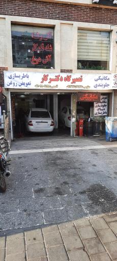 عکس مکانیکی دکترکار
