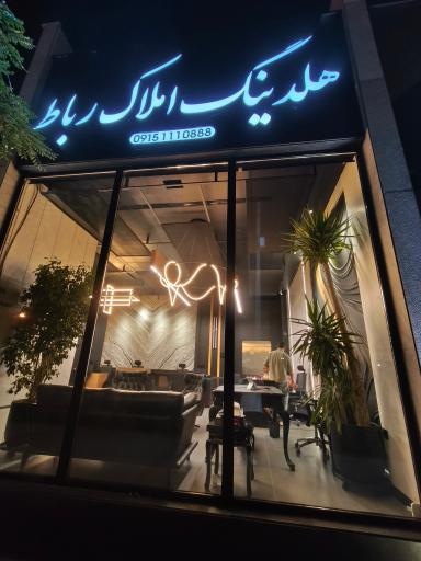 عکس هلدینگ املاک رباط