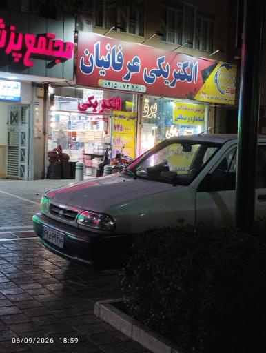 عکس الکتریکی عرفانیان