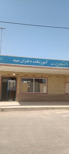 عکس آموزشکده فنی حرفه ای دختران میبد