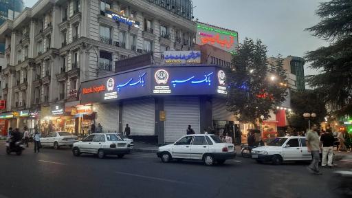 عکس بانک سپه شعبه بازار ونک