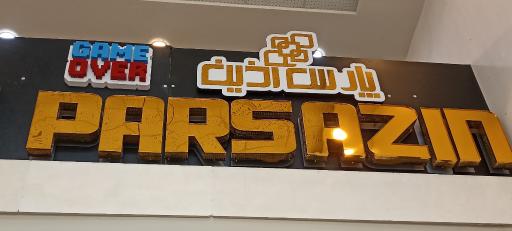 عکس کانون آگهی و تبلیغاتی پارس آذین 
