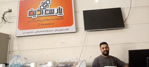 عکس کانون آگهی و تبلیغاتی پارس آذین 
