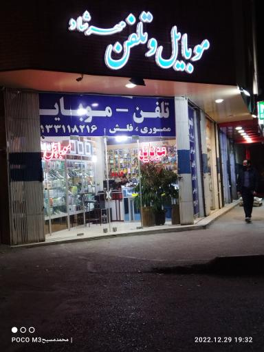 عکس فروشگاه موبایل و تلفن مهرشاد