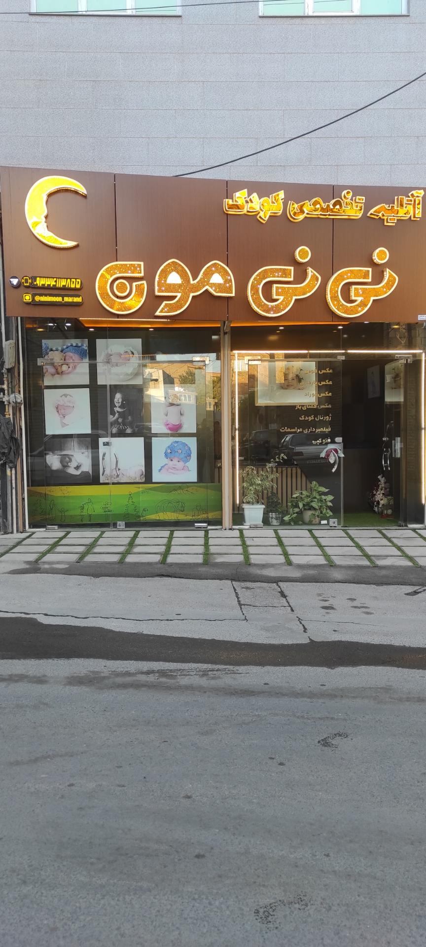 عکس آتلیه نی‌ نی‌ مون