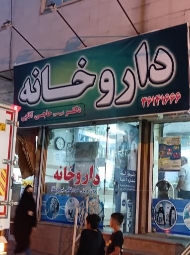 عکس داروخانه دکترحاجی آقایی