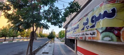 عکس سوپر میوه و سبزی مسجد