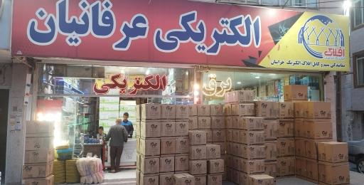 عکس الکتریکی عرفانیان