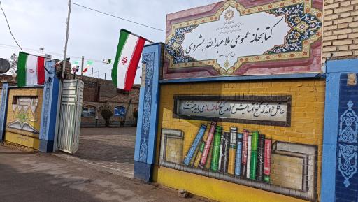 عکس کتابخانه عمومی ملاعبداله بشروی