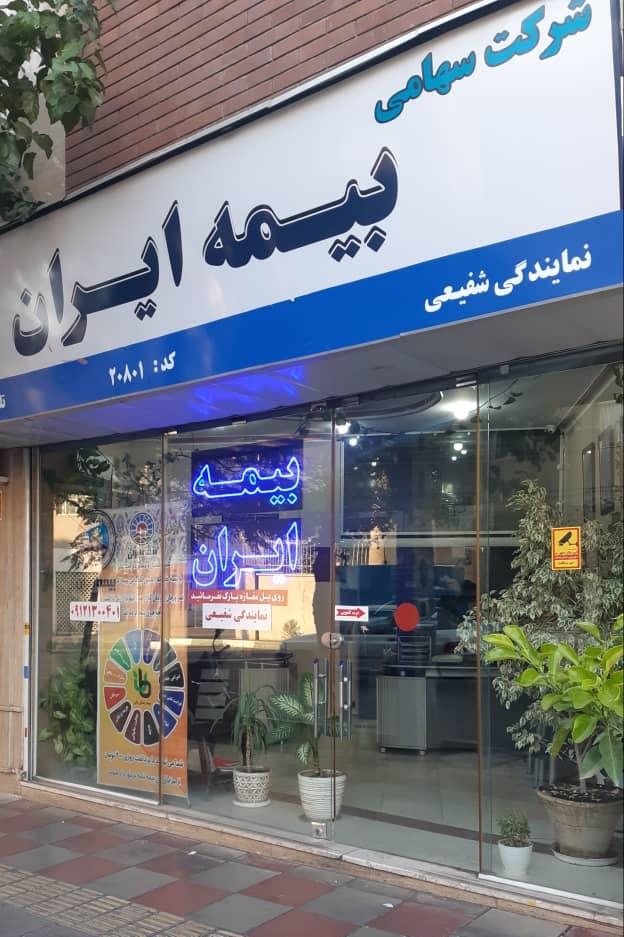 عکس بیمه ایران-شفیعی 20801