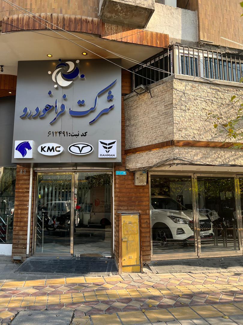 عکس فراخودرو نیک توان شعبه فروش 