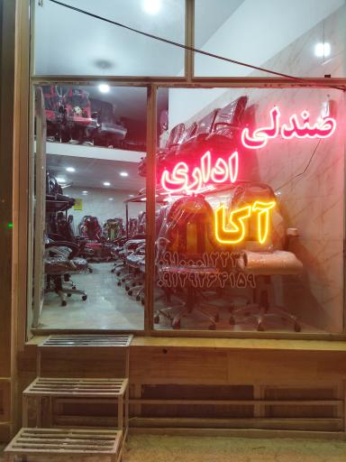 عکس صندلی اداری آکا
