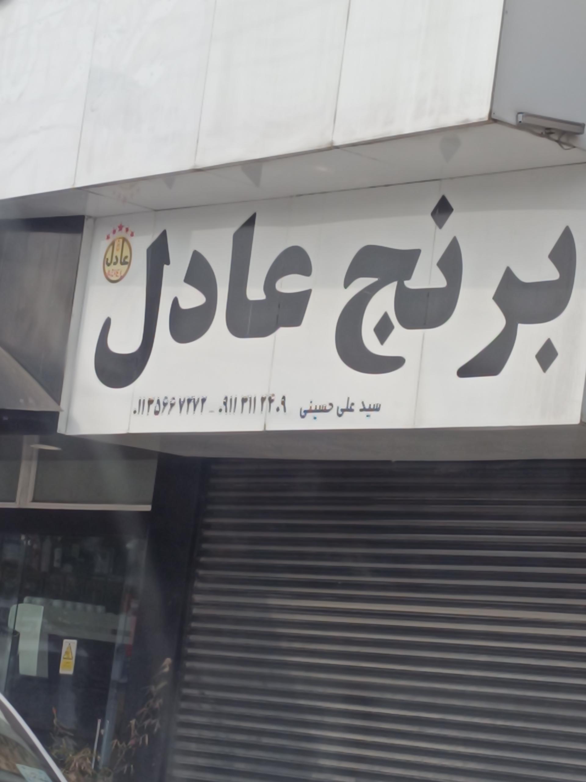 عکس برنج عادل 