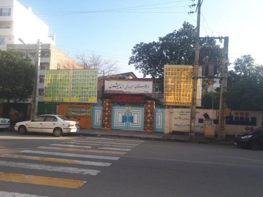 عکس دبیرستان غیر دولتی متوسطه اول اندیشمند